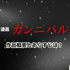 漫画『ガンニバル』を今すぐ無料で読む裏技は？安全でお得なアプリ・サイト9選【2025年最新】
