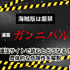 漫画『ガンニバル』を今すぐ無料で読む裏技は？安全でお得なアプリ・サイト9選【2025年最新】