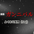 漫画『ガンニバル』を今すぐ無料で読む裏技は？安全でお得なアプリ・サイト9選【2025年最新】