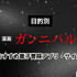 漫画『ガンニバル』を今すぐ無料で読む裏技は？安全でお得なアプリ・サイト9選【2025年最新】