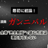 漫画『ガンニバル』を今すぐ無料で読む裏技は？安全でお得なアプリ・サイト9選【2025年最新】