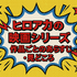 僕のヒーローアカデミア(ヒロアカ)の見る順番！アニメ・映画・OVAのストーリに関連性はある？