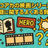 僕のヒーローアカデミア(ヒロアカ)の見る順番！アニメ・映画・OVAのストーリに関連性はある？