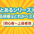 『とあるシリーズ』を見る順番はこれで完璧！初心者は迷わず放送順がおすすめ