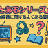 『とあるシリーズ』を見る順番はこれで完璧！初心者は迷わず放送順がおすすめ