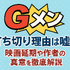 『Gメン』の打ち切り理由は嘘？映画延期や作者の真意を徹底解説
