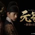 「元敬（ウォンギョン）～欲望の王妃～【ノーカット完全版】」(c)STUDIO DRAGON CORPORATION