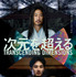 『次元を超える TRANSCENDING DIMENSIONS』©次元超越体／DIMENSIONS