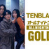 「TENBLANKのオールナイトニッポンGOLD」