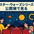 スター・ウォーズを見る順番｜公開順・時系列順のどっちがおすすめ？