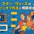 スター・ウォーズを見る順番｜公開順・時系列順のどっちがおすすめ？