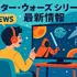 スター・ウォーズを見る順番｜公開順・時系列順のどっちがおすすめ？