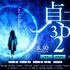 映画『貞子3D2』公式HP