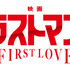『映画ラストマン -FIRST LOVE-』（c）2025映画「ラストマン」製作委員会