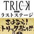 『トリック劇場版 ラストステージ』