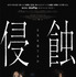 『侵蝕』© 2025 STUDIO SANTA CLAUS ENTERTAINMENT CO.,LTD. All Rights Reserved.