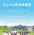 『モンゴル野球青春記』ポスター
