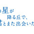『あの星が降る丘で、君とまた出会いたい。』(c)汐見夏樹／スターツ出版