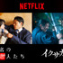 Netflixシリーズ「匿名の恋人たち」10月より世界独占配信／Netflixシリーズ「イクサガミ」11月より世界独占配信