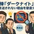 相棒ダークナイト再放送されない理由は？衝撃の真相と視聴方法・視聴者の評価まとめ