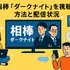 相棒ダークナイト再放送されない理由は？衝撃の真相と視聴方法・視聴者の評価まとめ