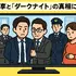 相棒ダークナイト再放送されない理由は？衝撃の真相と視聴方法・視聴者の評価まとめ