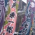永楽館玄関前に並ぶ幟