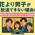 「花より男子」が再放送できない理由とは？視聴方法・配信状況・あらすじを徹底解説