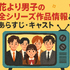 「花より男子」が再放送できない理由とは？視聴方法・配信状況・あらすじを徹底解説