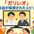 ガリレオ再放送ができない理由まとめ！テレビ離れ・元アイドル出演問題と4話6話の欠番事情