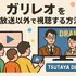 ガリレオ再放送ができない理由まとめ！テレビ離れ・元アイドル出演問題と4話6話の欠番事情
