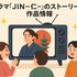仁が再放送できない理由とは？背景から視聴方法まで徹底解説