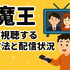 『魔王』再放送しない理由はなぜ？視聴方法や再放送の可能性を徹底解説！
