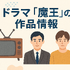 『魔王』再放送しない理由はなぜ？視聴方法や再放送の可能性を徹底解説！