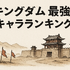 キングダム最強ランキングトップ10を徹底解説！知力と指揮力も比較