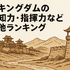 キングダム最強ランキングトップ10を徹底解説！知力と指揮力も比較