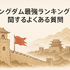 キングダム最強ランキングトップ10を徹底解説！知力と指揮力も比較