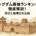 キングダム最強ランキングトップ10を徹底解説！知力と指揮力も比較
