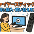 Fire TV Stickが映らない原因と対処法｜手順・ポイントと共に徹底解説