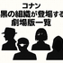 名探偵コナン「黒の組織」アニメ完全ガイド｜重要話・時系列・劇場版