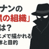 名探偵コナン「黒の組織」アニメ完全ガイド｜重要話・時系列・劇場版