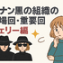 名探偵コナン「黒の組織」アニメ完全ガイド｜重要話・時系列・劇場版