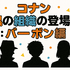 名探偵コナン「黒の組織」アニメ完全ガイド｜重要話・時系列・劇場版