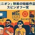 ミニオン映画一覧｜全作品の公開順・時系列・視聴方法を徹底解説！