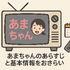 あまちゃん再放送できない理由は？視聴方法・あらすじ・最新情報を徹底解説