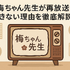 梅ちゃん先生が再放送できない理由とは？視聴方法・あらすじ・キャスト情報を徹底解説