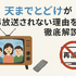 天までとどけ再放送しない理由とは？配信情報やDVD化の可能性も解説