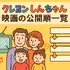 クレヨンしんちゃん映画ランキング！人気・興行収入ランキング・配信サービス・公開順一覧まで徹底解説