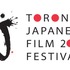 トロント日本映画祭