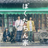「ぼくたちん家」ポスタービジュアル